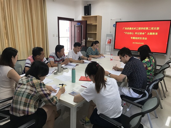 第二党支部召开组织生活会